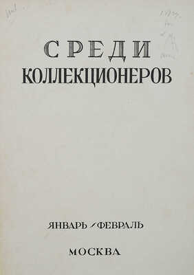 Восемь выпусков журнала «Среди коллекционеров»: